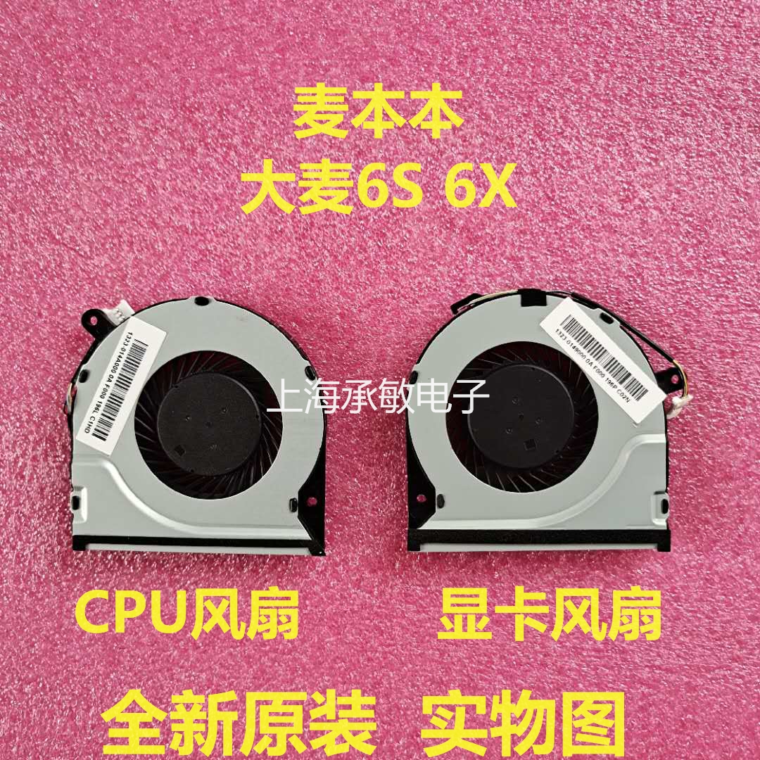 全新原裝QRTECH 麥本本6S 大麥6S 6X 小麥5 6A 6pro plus散熱風(fēng)扇
