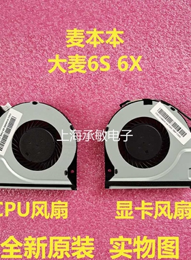 全新原装QRTECH 麦本本6S 大麦6S 6X 小麦5 6A 6pro plus散热风扇
