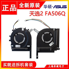 华硕ASUS飞行堡垒9天选2 FA506H FX506QR QM HM QE IC FA706H风扇