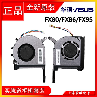 FX504 505 FX86F 华硕飞行堡垒5 FX80G ZX80 FX95G天选风扇