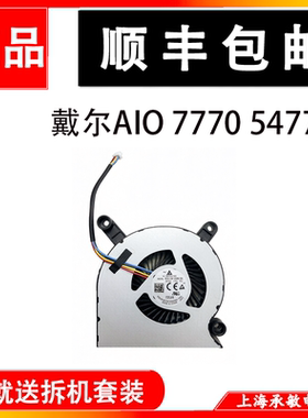 戴尔AIO 7770 5477 7460 7470 7777 7760 7410一体机2Y42R 风扇