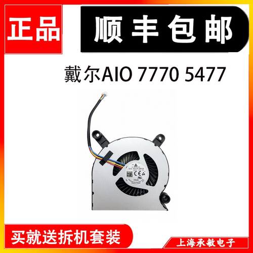 戴尔AIO 7770 5477 7460 7470 7777 7760 7410一体机2Y42R 风扇