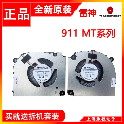 雷神911MT系列笔记本风扇