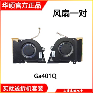GA401QC GA401IHR GA401QE GA401QM 风扇 GA401QH 适用华硕GA401Q