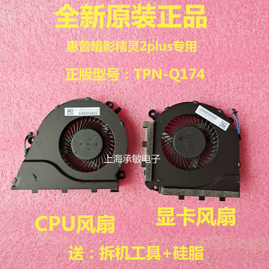 惠普暗影精灵2代PLUS风扇