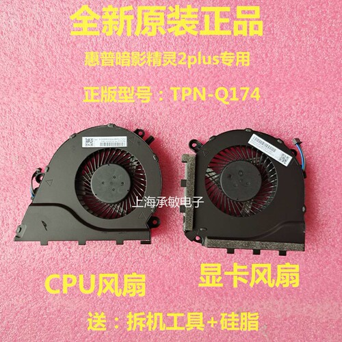 惠普暗影精灵2代PLUS风扇