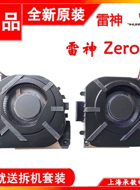 适用于全新原装雷神 TR 911 ZERO 2021 2022 2023 2024散热风扇
