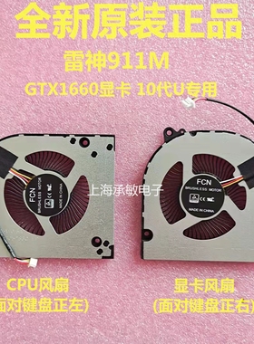 机械师F117-7PLUS  MKNP55HJ雷神911M TR  HJK 将星x15 2021 风扇