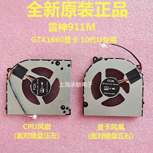 原装雷神911MGTX1660笔记本风扇