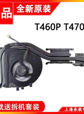 全新原装联想ThinkPad T460P散热片 T460P风扇 T470P风扇 散热器