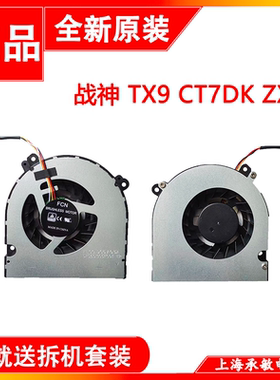 神舟 战神 TX9 CT7DK ZX8 GX7 GX8-CU5DS GX9 CT5DA N970散热风扇