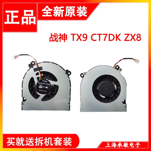 战神TX9CT7DKZX8笔记本风扇