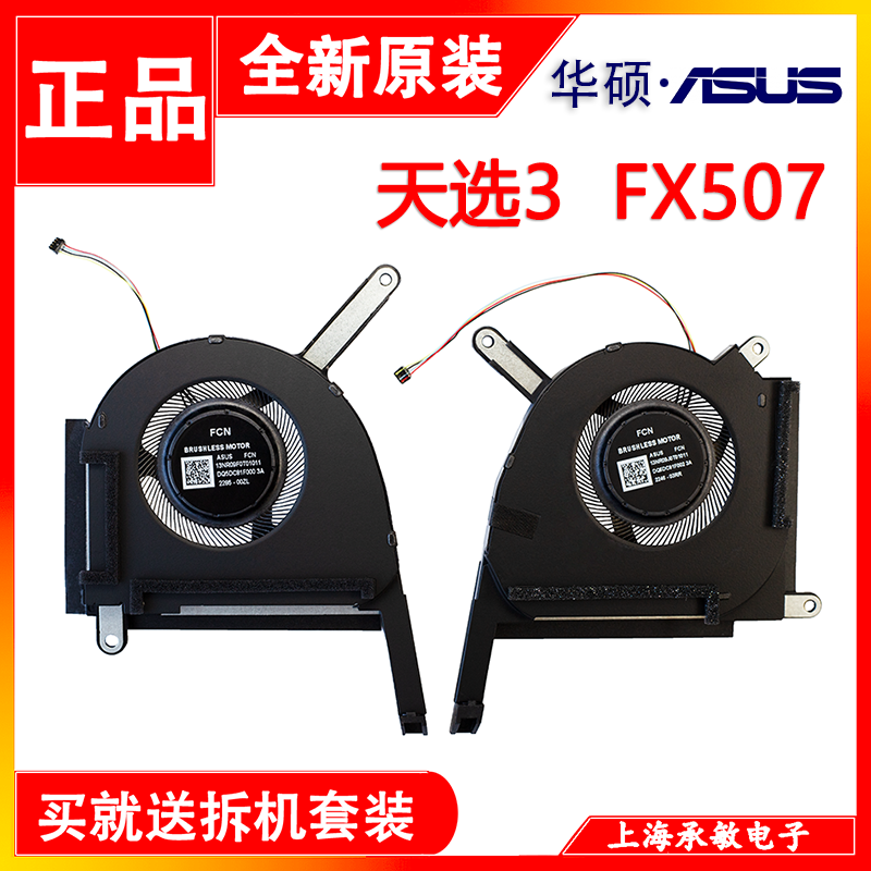 华硕天选3FA507/FX507散热风扇