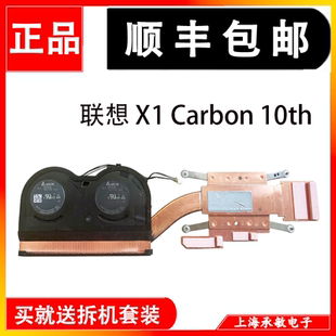 联想X1 Carbon 2021/2022/2023散热器风扇5H40W36671/5H40W36680