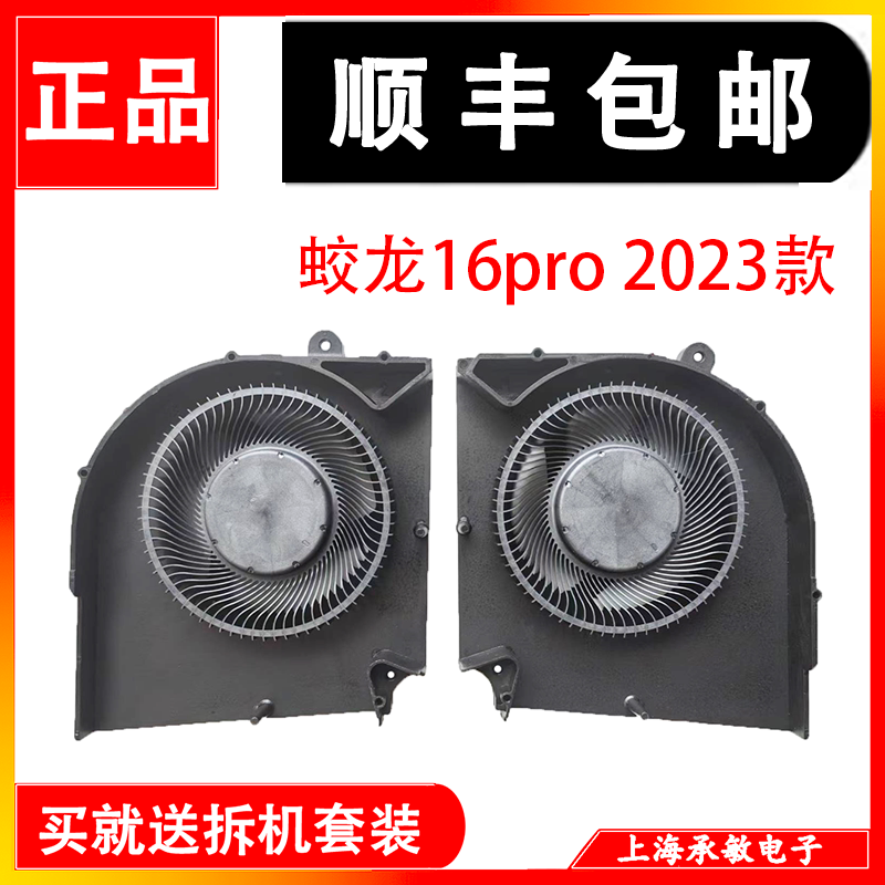 适用于原装机械革命蛟龙16pro 16S 16K 2023 2024游戏本散热风扇