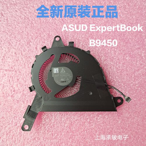 适用于华硕ASUS ExpertBook B9(B9450)散热风扇ND55C60－19G08