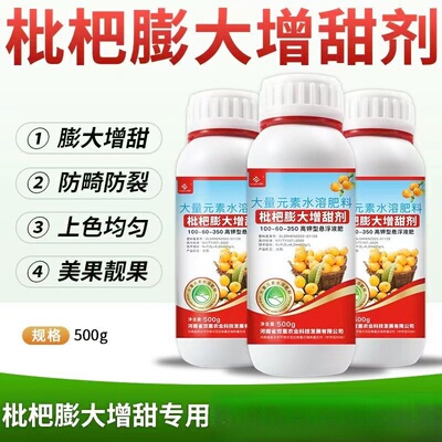 枇杷专用增产促生长防病膨果