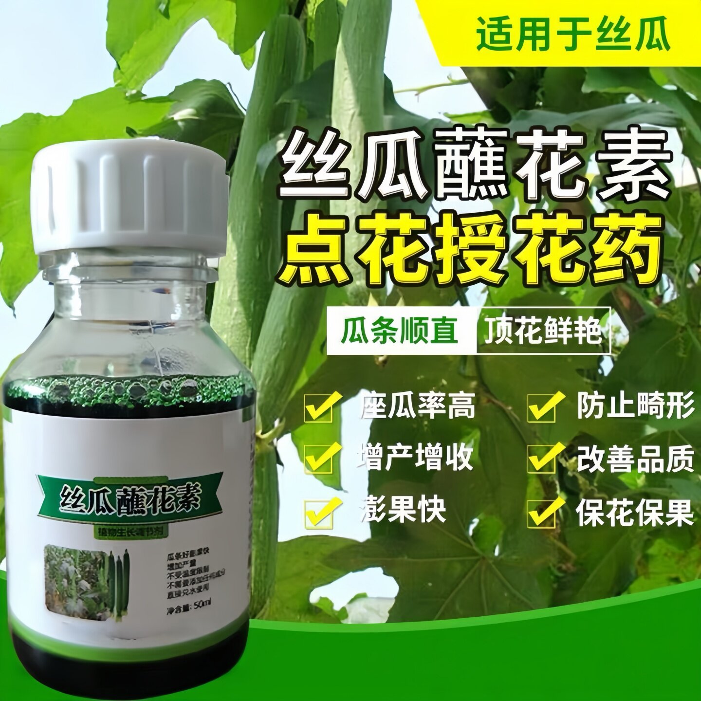 丝瓜点花药授粉药丝瓜蘸花素丝瓜鲜花王坐果拉直顶花防畸形裂果