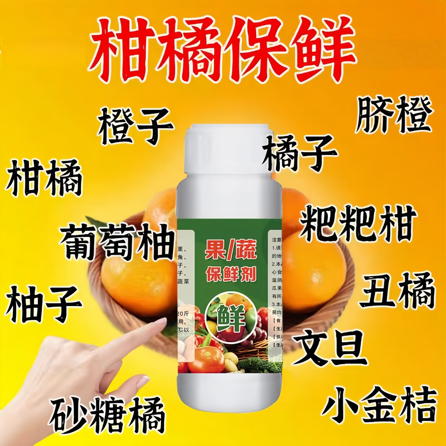 瓜果蔬菜防腐剂防烂抗氧化腐烂