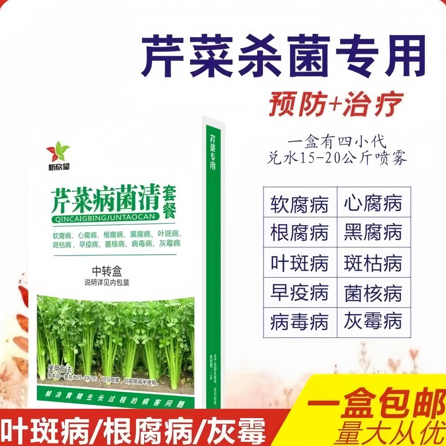 芹菜水芹菜专用药杀菌剂预防治疗