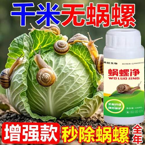 蜗窝螺净清蜗牛一喷净专用助剂药