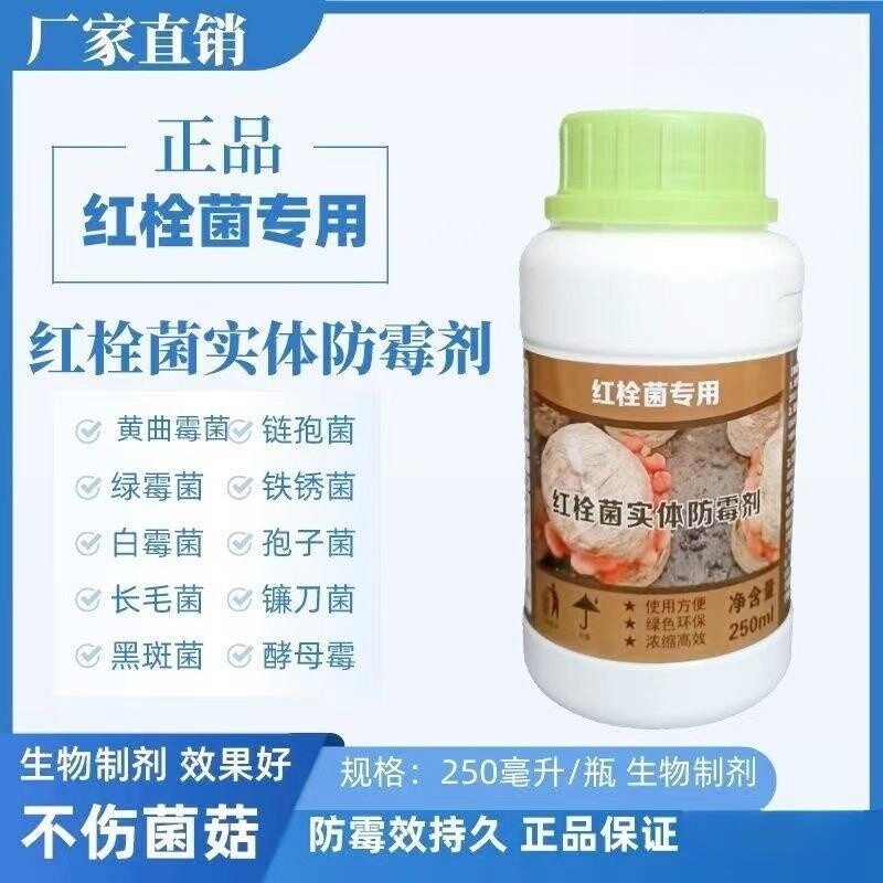 红栓菌防霉剂/红栓菌实体防霉剂/红栓菌绿霉净/红栓菌专用防霉剂