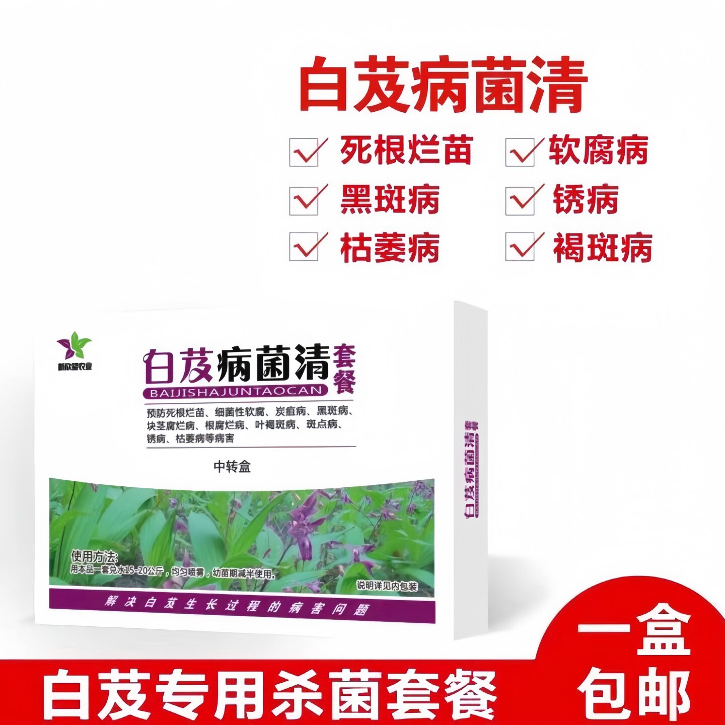 白芨病菌毒清杀菌剂病防治白芨防病黑斑软腐病炭疽灰霉病锈病