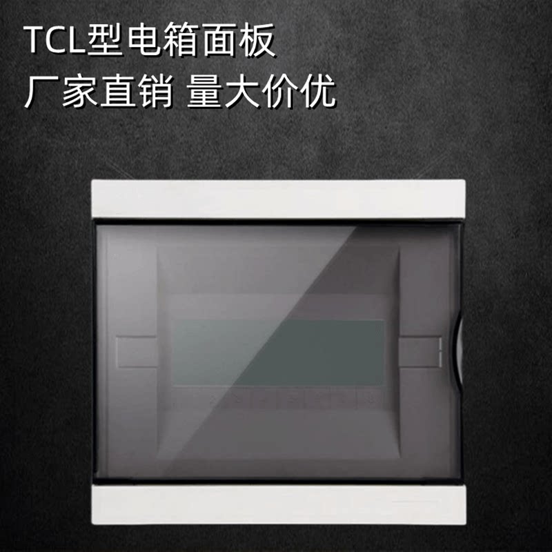 T-CTL型配电箱盖8/16/20位家用豪华空开面板全新ABS阻燃照明箱盖