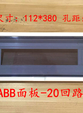 配电箱面板 ABB型塑料盖板  20回路位 空开箱上盖 工业设备面板