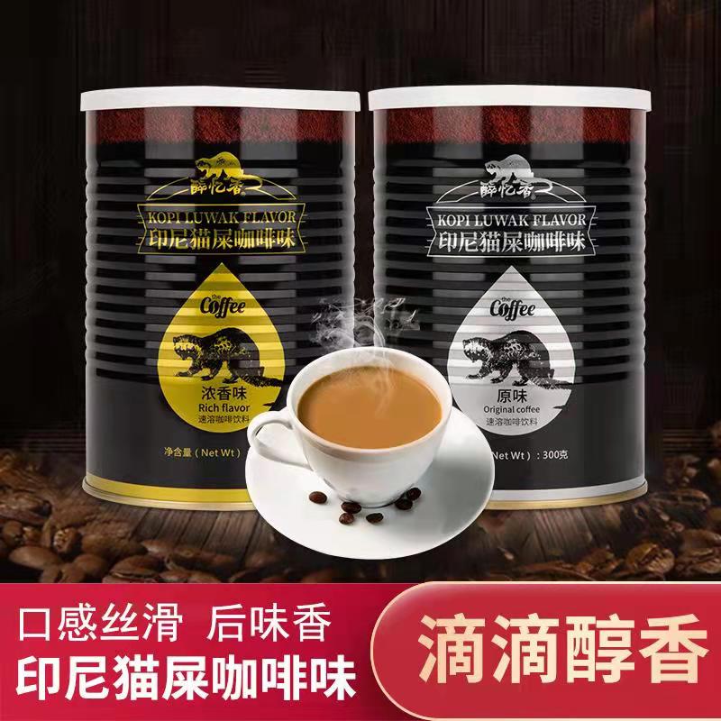 醉忆香 印尼猫屎咖啡风味 速溶 即溶咖啡原味浓香 提神  网红咖啡