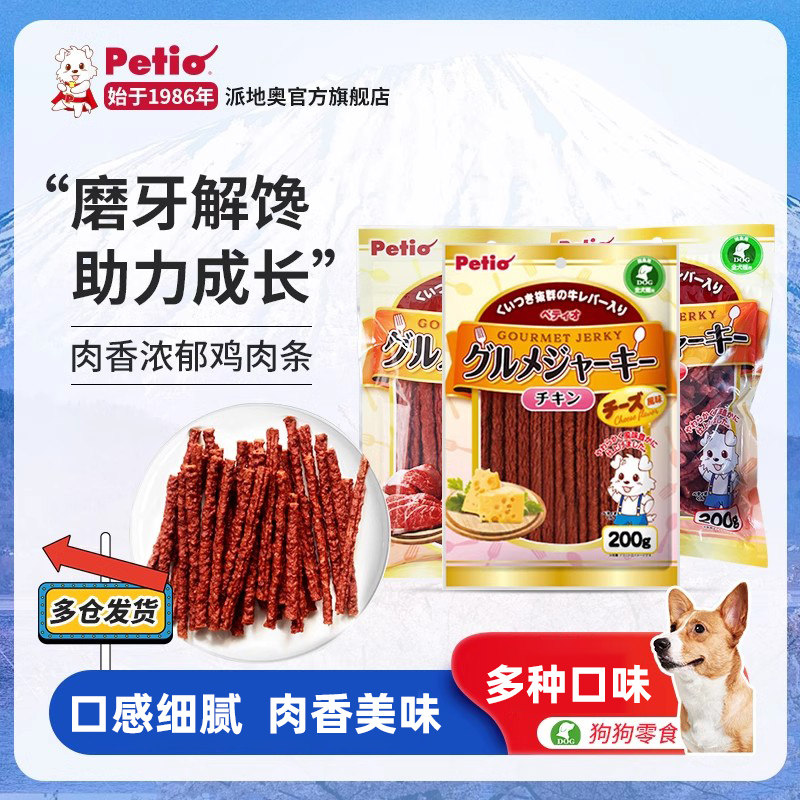 日本Petio派地奥狗狗零食风干牛肉条棒鸡肉磨牙训犬奖励宠物零食