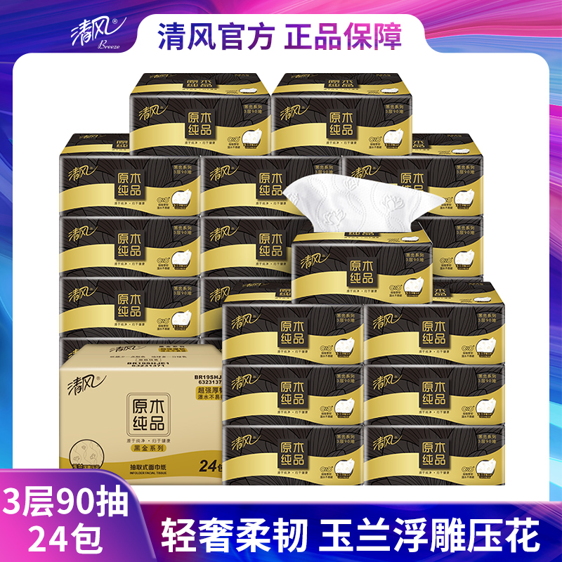 清风黑金3层90抽24包抽取式面巾纸家用-a怎么样,好用不?