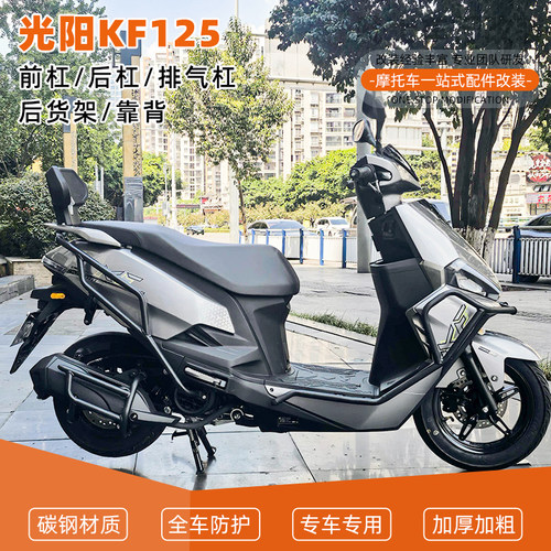 适用光阳KF125前后保险杠护杠排气管倒地防摔舒适靠背尾架后货架