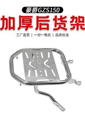 适用豪爵太子GZS150尾箱架后备箱架行李箱支架改装电镀后货架