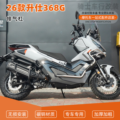 适用于26款升仕368G排气管护杠摩托车改装消音器保险杠消声防摔杠