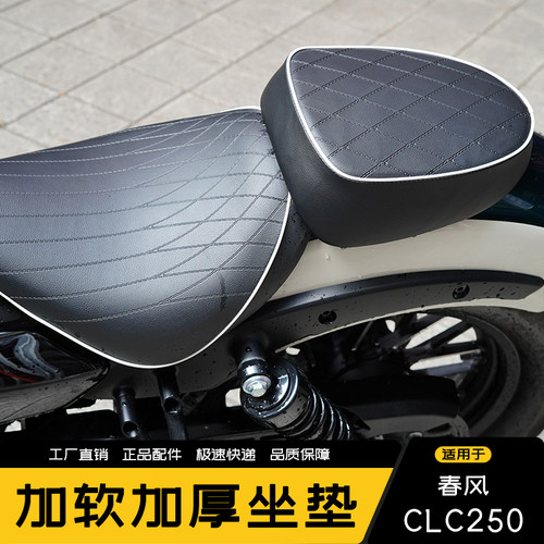 适用春风CLC250改装坐垫防水增高加软后座加宽坐垫总成配件改软