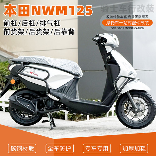 适用本田NWM125护杠保险杠防摔到地保护货架靠背排气配件改装