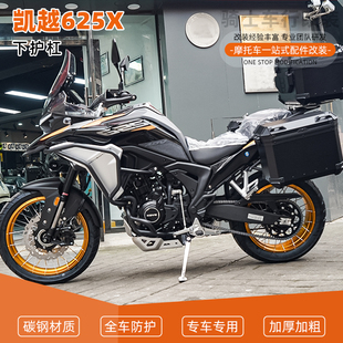 适用于凯越625X保险杠改装防摔下护杠保护杠倒地保护杠改装配件