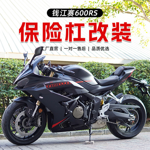 适用钱江赛600RS护杠一字杠防摔杆保险杠防摔球加粗加长防摔棒