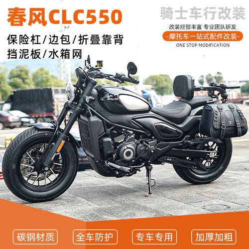 适用于春风CLC550防摔杠保险杠改装折叠靠背防水皮包帆布包配件