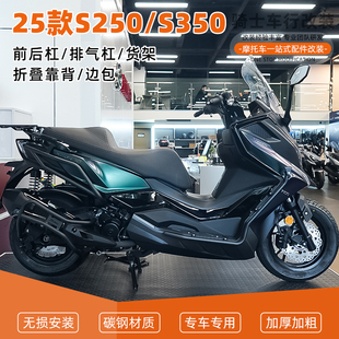 适用25款光阳S250 S350前后护杠保险杠排气护杠后货架靠背改装件