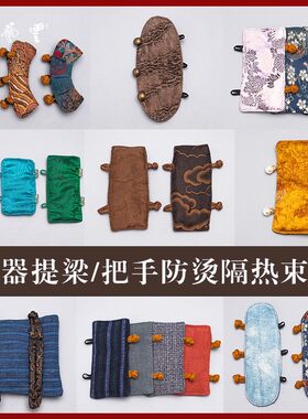 手工缝制茶壶隔热防烫束带
