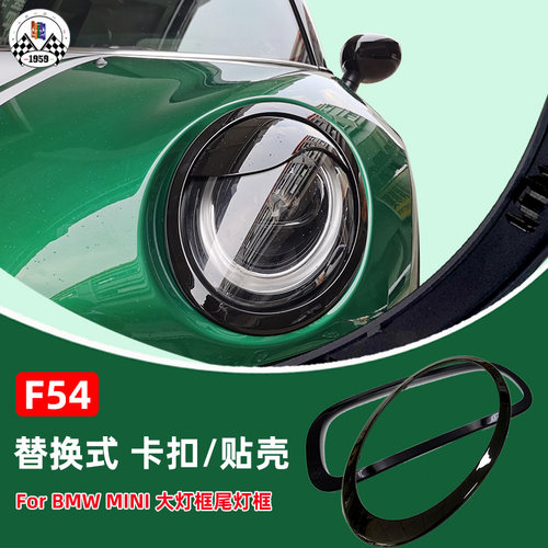 宝马mini装饰件替换黑色尾灯框