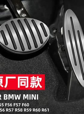 适用于min coope改装通用刹车油门踏板免打孔R56R57R60F56F54F60