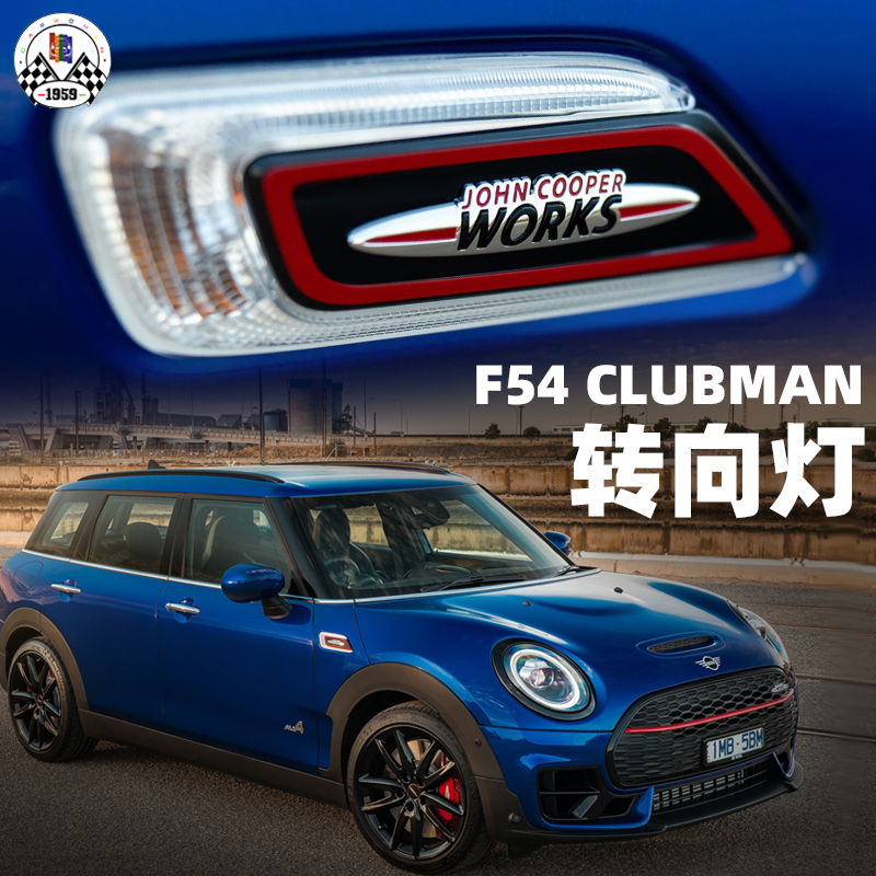 宝马mini f54 clubman改装jcw叶子板转向灯饰板cooper s黑色电镀