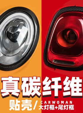 mini cooper碳纤维锻碳大灯框尾灯框改装R56F54F55F56F60装饰