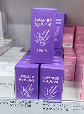 日本本土版HABA夏季薰衣草油精油