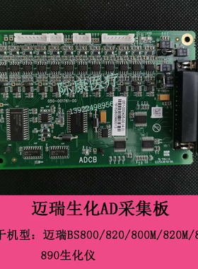 迈瑞BS800/820/800M/820M/880/890生化仪AD采集板