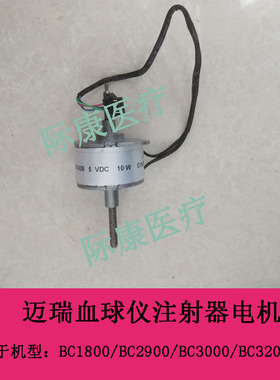 迈瑞BC1800/2900/3000/3200/3000ct血球仪注射器电机马达配件