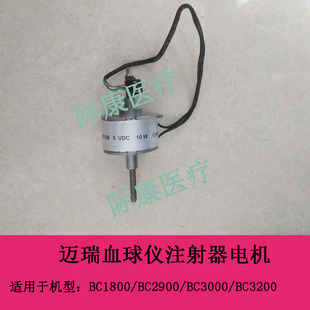 迈瑞BC1800/2900/3000/3200/3000ct血球仪注射器电机马达配件